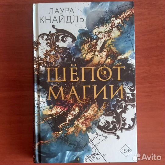 Лаура Кнайдль Шепот магии
