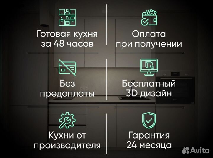 Готовая кухня за 48 часов
