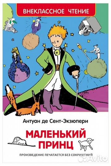 Книга 27252 Сент-Экзюпери. Маленький принц