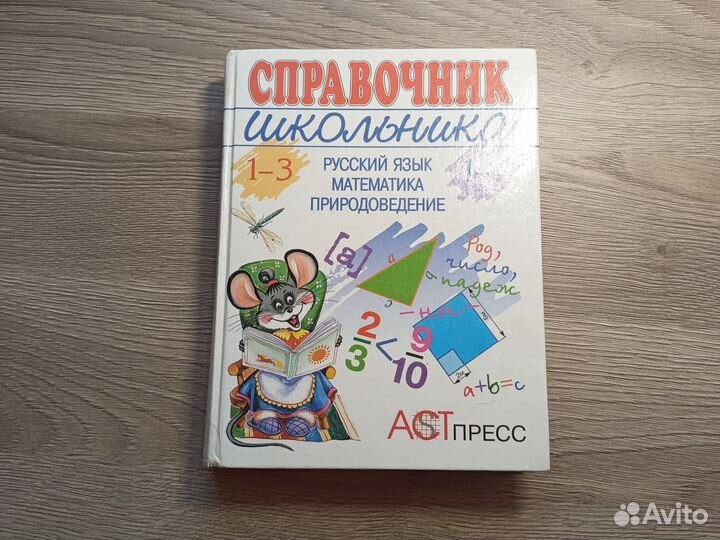 Справочник школьника 1-4 класс