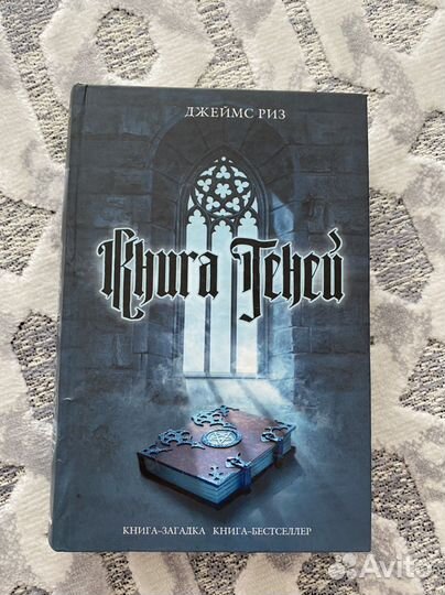 Книга теней Джеймс Риз