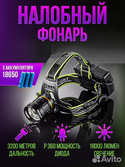 Фонарик налобный аккумуляторный