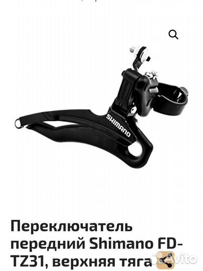 Переключатель Shimano fd tz31 с верхней тягой