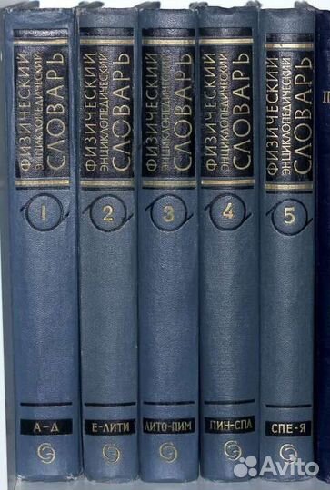 Физический энциклопедический словарь 5 томов