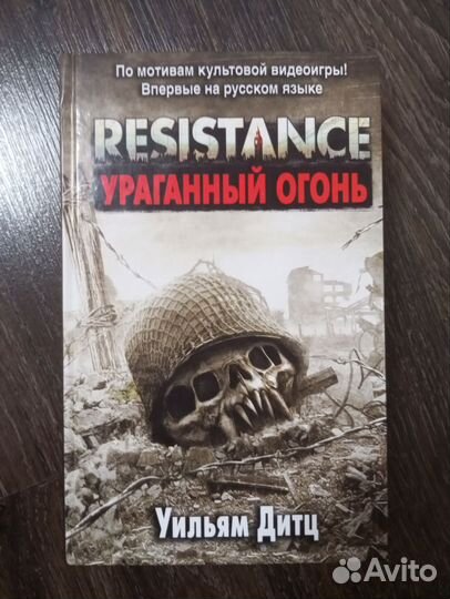 Resistance огонь на поражение книга