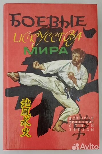 Боевые искусства. Ушу, Кунг - Фу, Каратэ, и др
