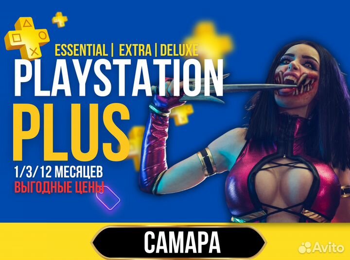 Подписка PS Plus / Все тарифы под ключ