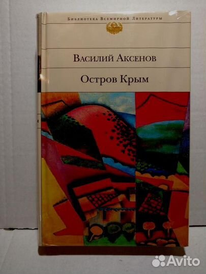 Василий Аксёнов 