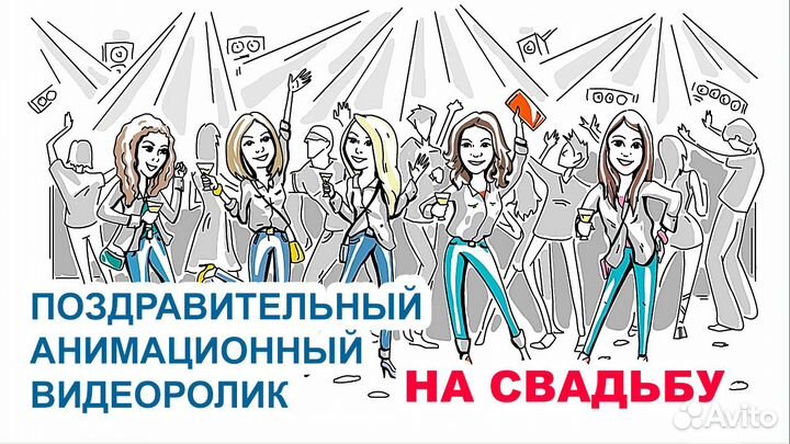 Мультфильмы для свадьбы, др, юбилея и тд
