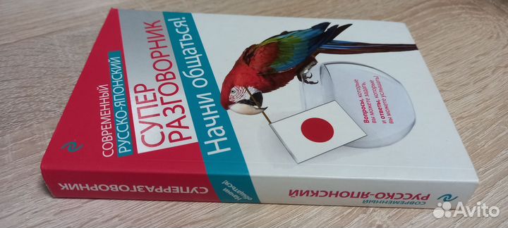 Русско-японский супер разговорник