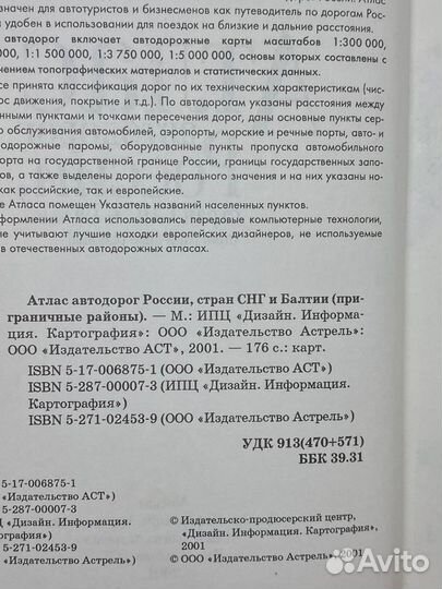 Атлас автодорог России, стран снг и Балтии