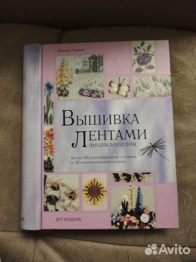 Книга вышивка лентами. Джоан Гордон
