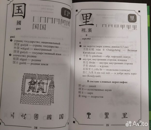 Словарь иероглифов учебный китайско-русский