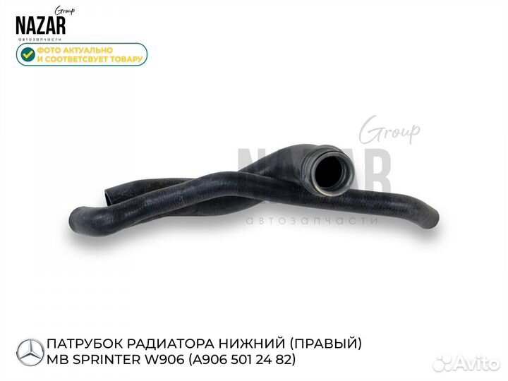 Патрубок радиатора нижний OM646 Mercedes Sprinter