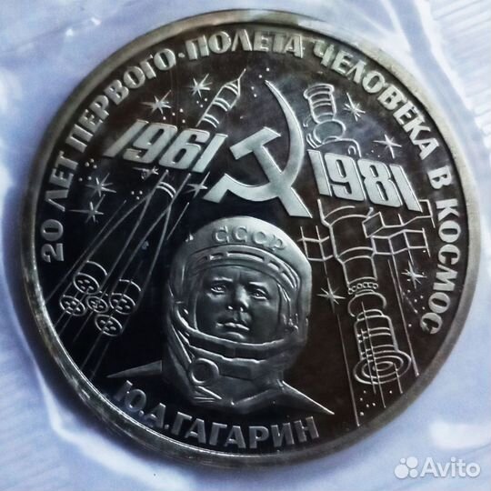 Юбилейная монета. 1 рубль 1981г. Пруф. Запайка