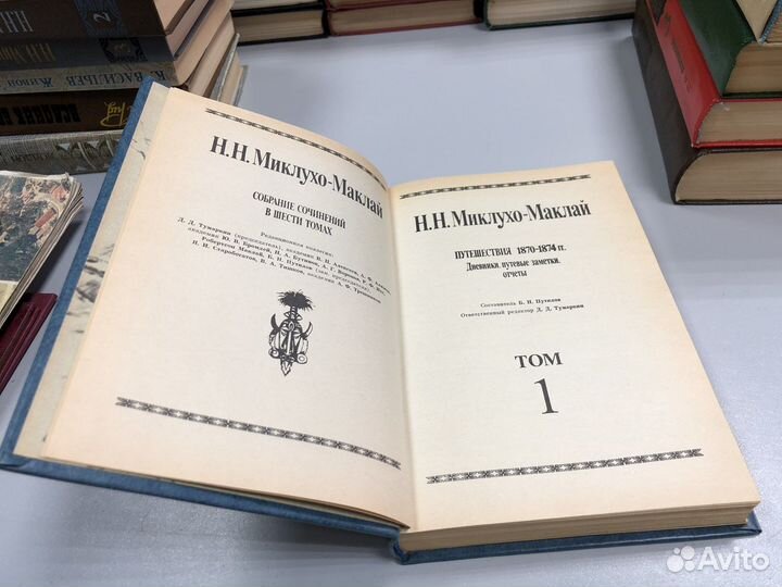 Книга Н.Н. Миклуха-Маклай собрание сочинений