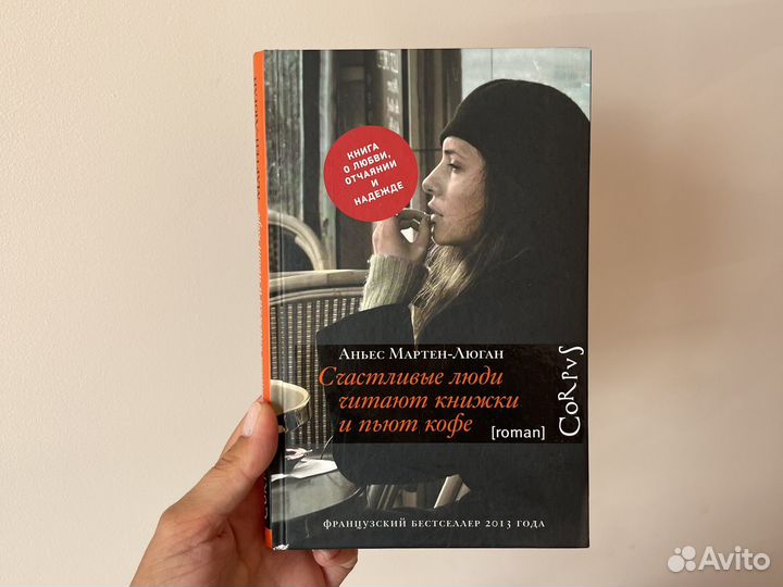 Книга Аньес Мартен-Люган Счастливые люди