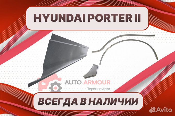 Задние арки Hyundai Porter 2 ремонтные кузовные