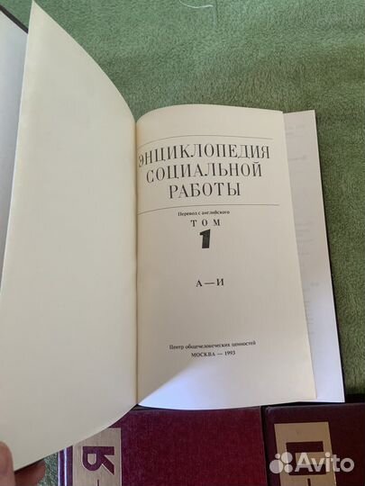 Энциклопеция социальной работы