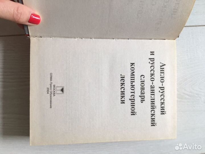 Словарь англо-русский и русско-английский