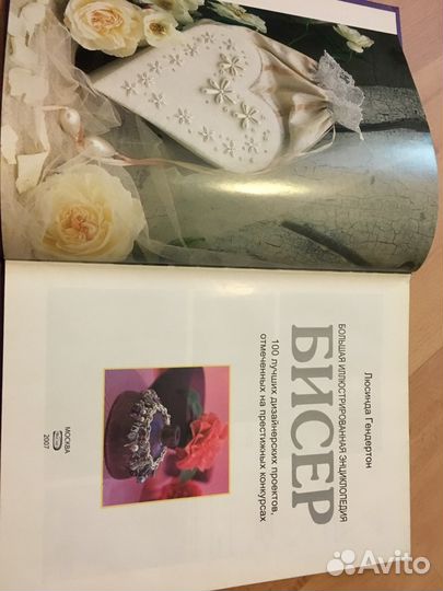 Энциклопедия. Бисер. Рукоделие