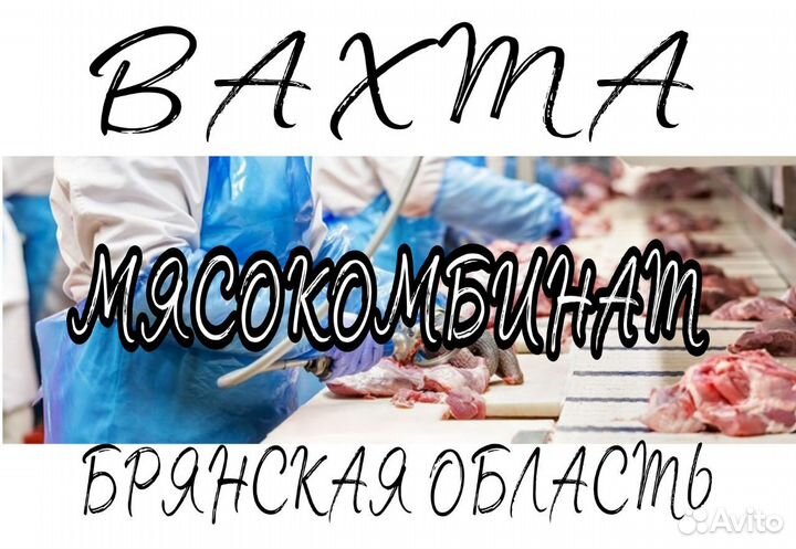 Оператор линии на мясокомбинат Брянск Вахта