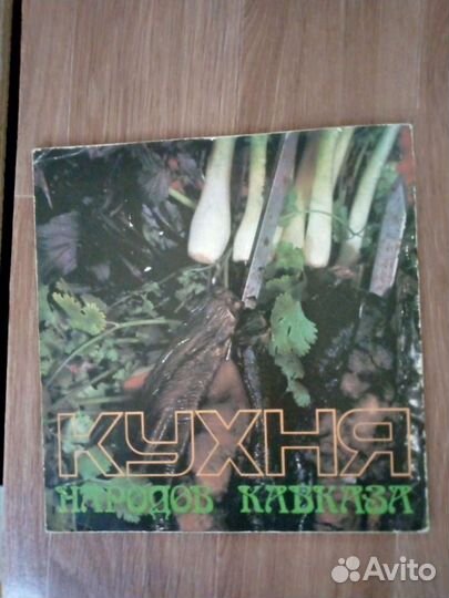 Журнал-пособие кухня народов кавказа