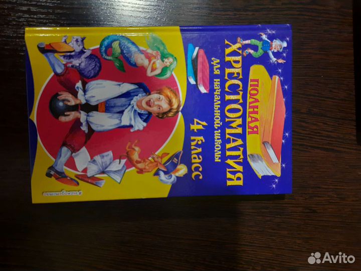 Хрестоматия 4 класс