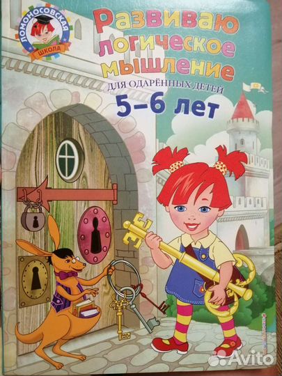 Развиваю логическое мышление, 5-6 лет