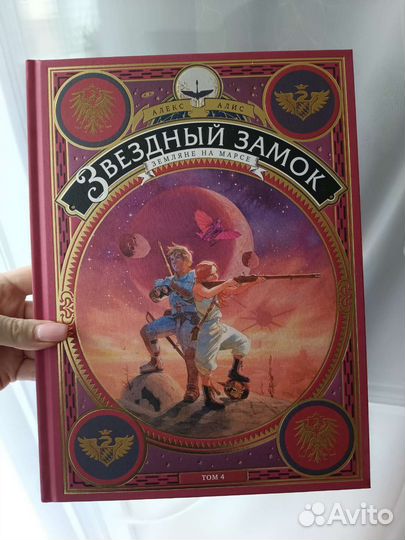 Комикс Звездный замок Том 4