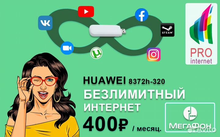 Модем для офиса huawei 8372h-320 + мегафон 400