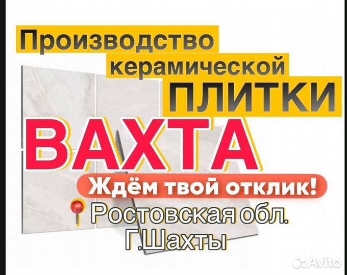 Грузчик на производство плитки вахтой