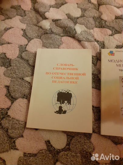 Словарь-справочник по отечественной социальной пед