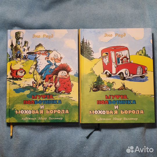 Муфта, Половинка и Моховая Борода