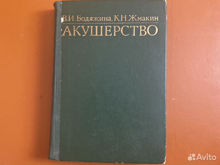 Книги СССР. Медицина. Акушерство