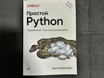 Простой python современный стиль программирования