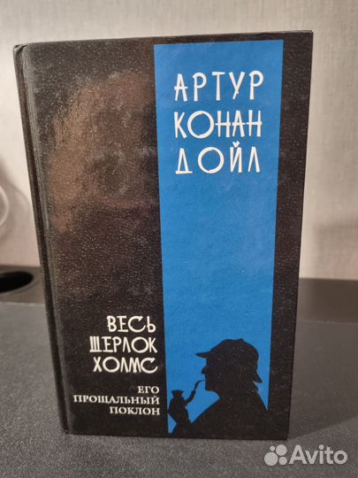 Артур Конан Дойл Весь Шерлок Холмс