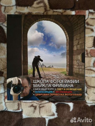 Школа фотографии Майкла Фримана. Комплект