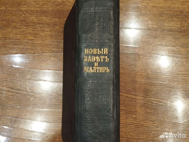 Новый Завет и Псалтырь старинная 1888г