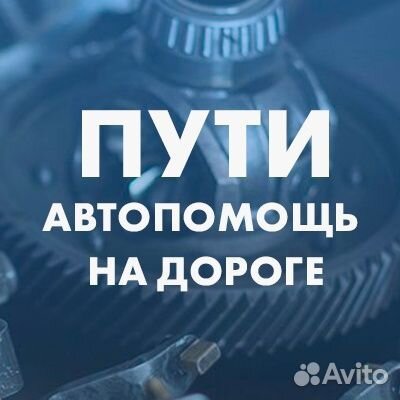 Тех помощь на дороге. Легковых и грузовых авто