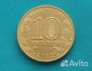 Монета 10 рублей 2012 год Арка 1812 года