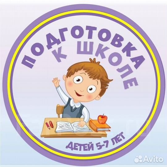 Обучение, подготовка к школе