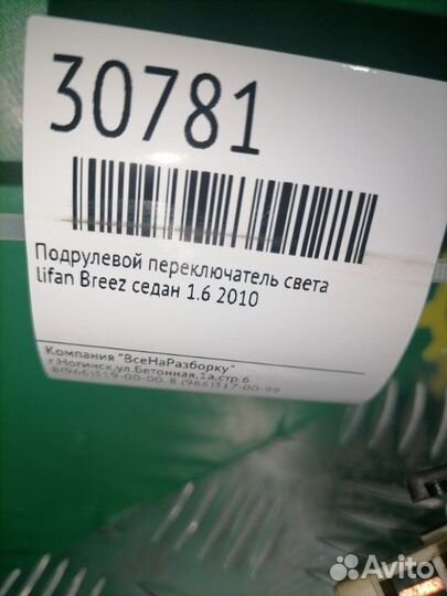 Подрулевой переключатель света Lifan Breez седан