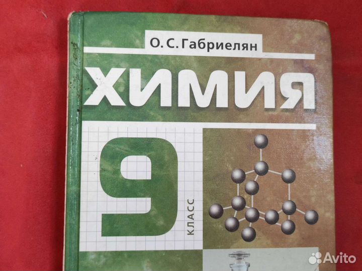 Учебник по химии 9 класс Габриелян