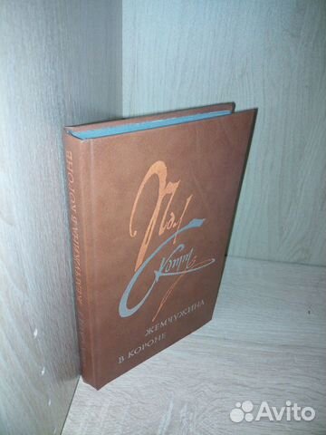 Скотт Пол. Жемчужина в короне. 1984г 464стр