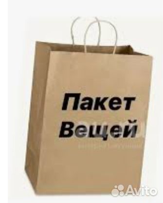 Бронь пакет вещей