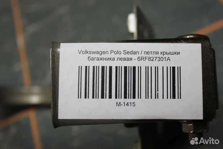 Петля крышки багажника левая - Volkswagen Polo