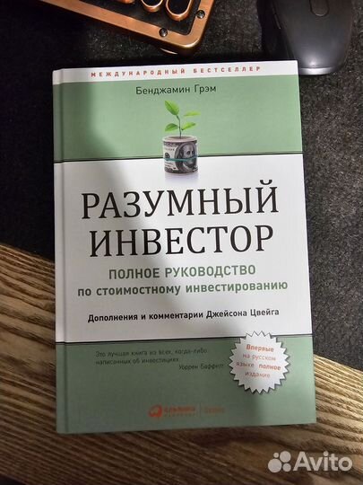 Книга Разумный инвестор Грэм Бенджамин