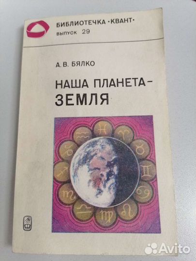 Наша планета Земля. Бялко А. В