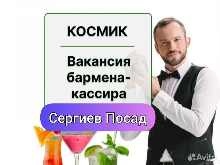 Бармен-кассир с опытом
